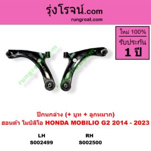 S002499 ปีกนกล่าง + บูท + ลูกหมาก HONDA ฮอนด้า MOBILIO โมบิลิโอ 14 G2 DD4 LH