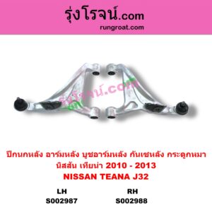 S002988 ปีกนกหลัง อาร์มหลัง บูชอาร์มหลัง กันเซหลัง กระดูกหมา NISSAN นิสสัน TEANA เทียน่า J32 2010 - 2013 หลัง RH