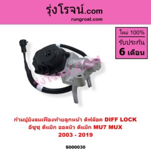 S000030 ก้ามปูยิงลมเฟืองท้ายลูกหน้า ดิฟล๊อค DIFF LOCK CHEVROLET เชฟโรเลต COLORADO โคโลราโด 2005 - 2011 ตา 2 ชั้น ตาชั้นเดียว ISUZU อีซูซุ D-MAX ดีแม็ก ดีแม็ค DMAX 2003 - 2011 รุ่นแรก D-MAX ออนิว ออลนิว ดีแม็ก ดีแม็ค DMAX 2012 - 2019 วีครอส V-CROSS บลูเพาเวอร์ 1.9 MU 7 มิว 7 2005 - 2013 MU X มิว X 2014 - 2019