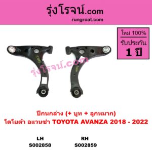 S002858 ปีกนกล่าง + บูท + ลูกหมาก TOYOTA โตโยต้า AVANZA อแวนซ่า 2018 รุ่น 3 LH
