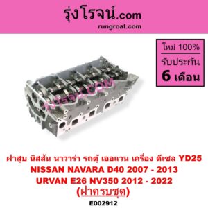 E002912 ฝาสูบ NISSAN นิสสัน NAVARA นาวาร่า D40 2007 - 2013 รุ่นแรก D40 URVAN เออแวน E26 2012 - 2022 NV350 เครื่อง YD25 ฝาครบชุด