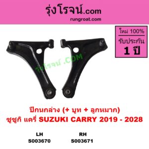 S003670 ปีกนกล่าง + บูท + ลูกหมาก SUZUKI ซูซูกิ CARRY แครี่ 2019 - 2028 LH