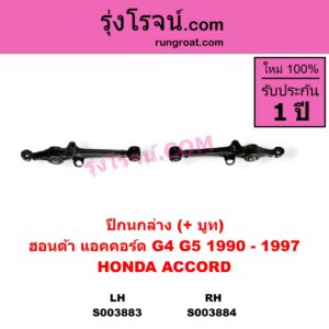 S003883 ปีกนกล่าง + บูท + ลูกหมาก HONDA ฮอนด้า ACCORD แอคคอร์ด 1990 - 1993 ตาเพชร G4 ACCORD แอคคอร์ด 1994 - 1997 ไฟท้ายก้อนเดียว ไฟท้าย2ก้อน G5 LH