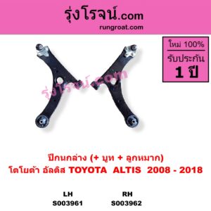 S003961 ปีกนกล่าง บูท ลูกหมาก TOYOTA โตโยต้า ALTIS อัลติส 2008 - 2013 รุ่น 2 ดูโอ้ DUAL VVTI TOYOTA โตโยต้า ALTIS อัลติส 2014 - 2018 รุ่น 3 LH
