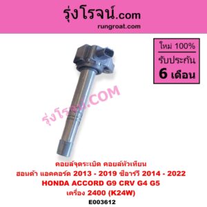 E003612 คอยล์จุดระเบิด คอยล์หัวเทียน HONDA ฮอนด้า ACCORD แอคคอร์ด 2013 - 2019 ไฮบริด G9 CRV ซีอาร์วี 2014 - 2017 G4 CRV ซีอาร์วี 2018 - 2022 รุ่น 5 G5 เครื่อง 2400 K24W เบอร์ 30520-R40-007
