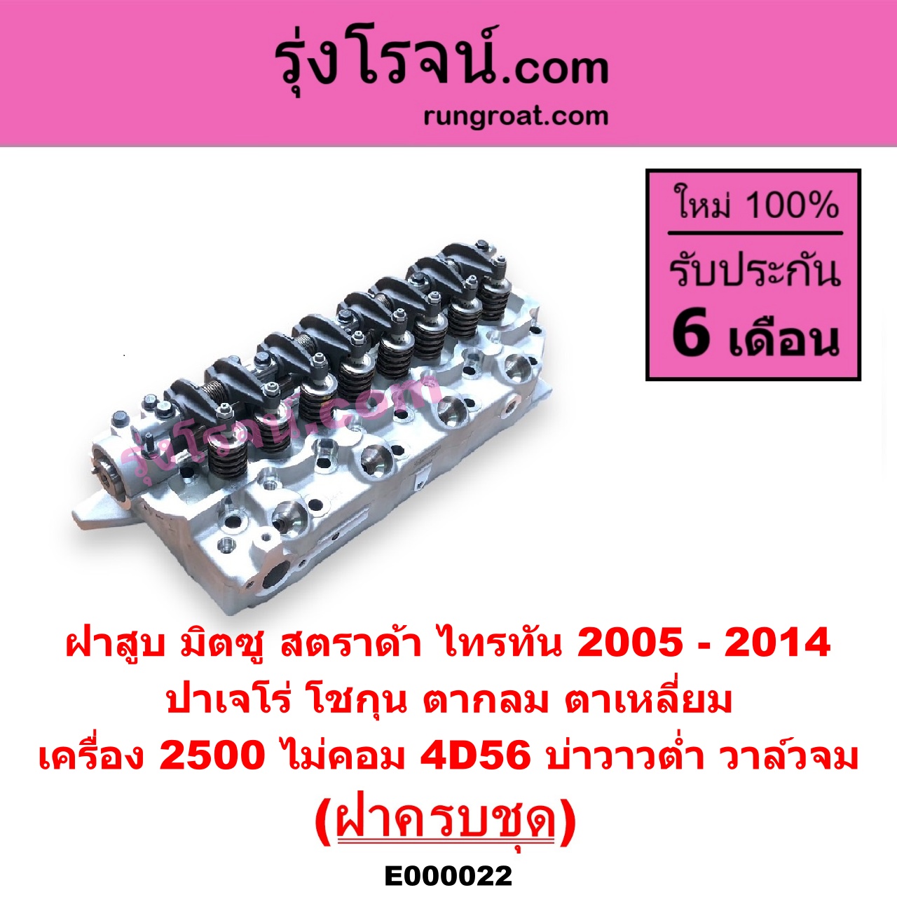E000022 ฝาสูบ MITSUBISHI มิตซู G-WAGON จีวากอน แกรนด์ดิส PAJERO ปาเจโร่ โชกุน ตากลม ตาเหลี่ยม STRADA สตราด้า สตาด้า 1997 - 2005 TRITON ไทรทัน ไตตั้น 2005 - 2014 PLUS รุ่นแรก เครื่อง 2500 ไม่คอม 4D56 บ่าวาวต่ำ วาล์วจม ครบชุด