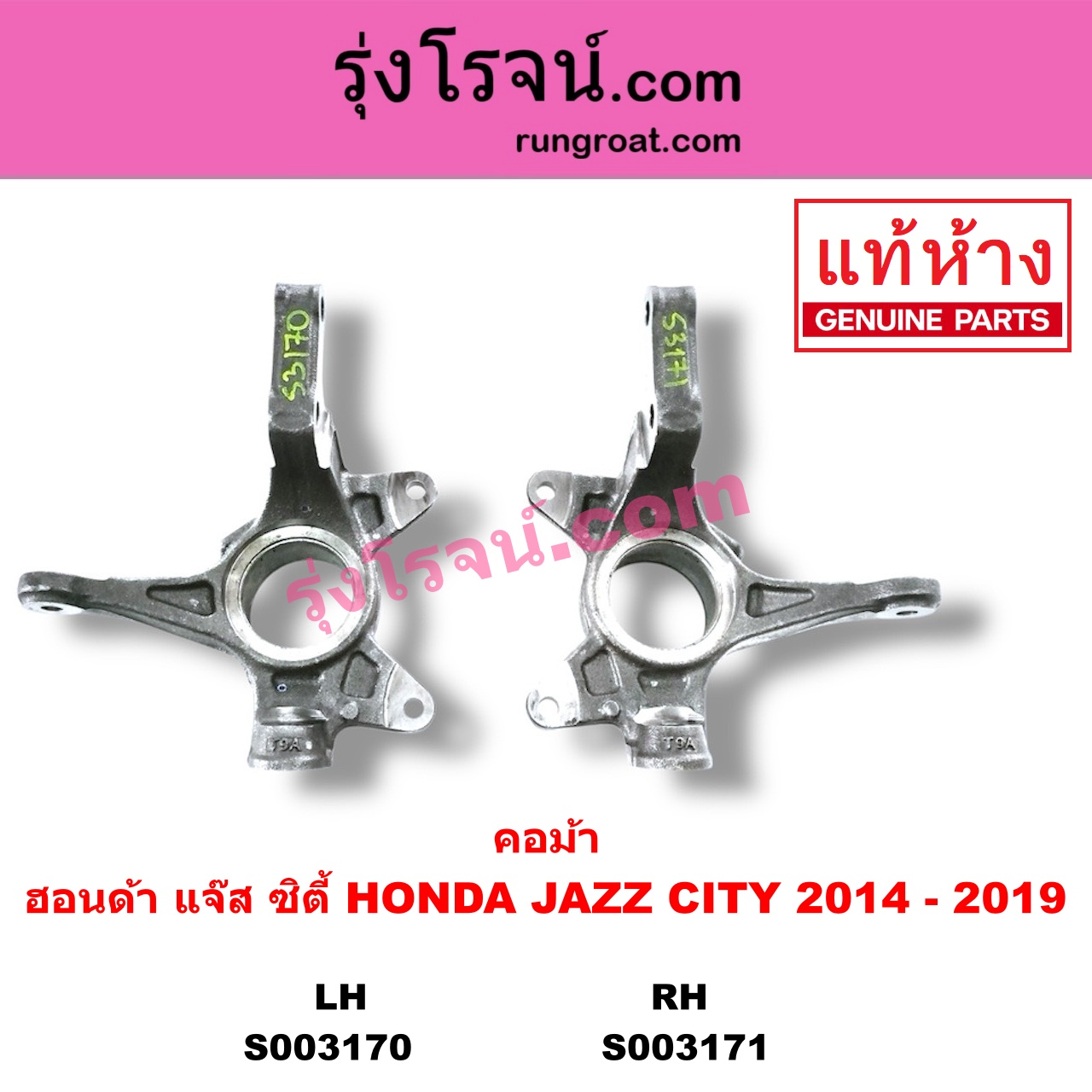 S003170 คอม้า HONDA ฮอนด้า CITY ซิตี้ 2014 2017 JAZZ แจ๊ส 2014 GK LH