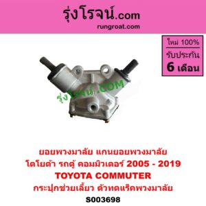 S003698 ยอยพวงมาลัย แกนยอยพวงมาลัย TOYOTA โตโยต้า COMMUTER รถตู้ คอมมิวเตอร์ คอมมูเตอร์ 2005 - 2019 กระปุกช่วยเลี้ยว ตัวทดแร็คพวงมาลัย