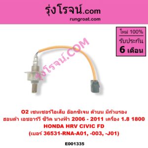 E001335 เซนเซอร์ไอเสีย อ๊อกซิเจน HONDA ฮอนด้า CIVIC ซีวิค 2006 - 2011 FD นางฟ้า HRV เอชอาร์วี 2014 - 2020 เครื่อง 1800 ตัวบน มีถ้วยรอง เบอร์ 36531-RNA-A01 -003 -J01