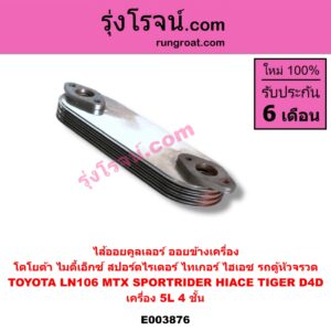 E003876 ไส้ออยคูลเลอร์ ออยข้างเครื่อง TOYOTA โตโยต้า HIACE ไฮเอซ LH112 125 130 184 รถตู้หัวจรวด 3L LN106 ไมตี้ X 4WD MTX ไมตี้ X 92 94 96 SPORTRIDER สปอร์ตไรเดอร์ TIGER TIGER D4D ไทเกอร์ ไทเกอร์ ดีโฟร์ดี เครื่อง 5L 4 ชั้น