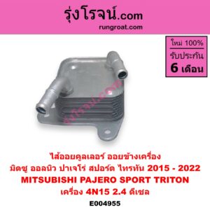 E004955 ไส้ออยคูลเลอร์ ออยข้างเครื่อง MITSUBISHI มิตซู PAJERO SPORT ออลนิว ปาเจโร่ สปอร์ต 2015 รุ่น 2 TRITON ออลนิว ไทรทัน ไตตั้น 2015 - 2022 รุ่น 2 เครื่อง 4N15 2.4 ดีเซล