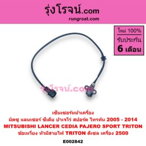 E002842 เซ็นเซอร์หน้าเครื่อง เซ็นเซอร์เพลาข้อเหวี่ยง เซ็นเซอร์เพลาลูกเบี้ยว MITSUBISHI มิตซู LANCER CEDIA แลนเซอร์ ซีเดีย 01 04 07 PAJERO SPORT ปาเจโร่ สปอร์ต 09 12 รุ่นแรก TRITON ไทรทัน 07 09 PLUS รุ่นแรก ข้อเหวี่ยง TRITON ดีเซล เครื่อง 2500