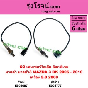 E004687 เซนเซอร์ไอเสีย อ๊อกซิเจน MAZDA มาสด้า MAZDA 3 มาสด้า 3 2005 - 2010 BK รุ่นแรก เครื่อง 2000 2.0 ตัวบน