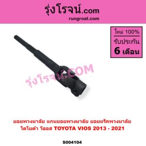 S004104 ยอยพวงมาลัย แกนยอยพวงมาลัย TOYOTA โตโยต้า VIOS วีออส 2013 - 2021 รุ่น 3 ยอยแร็คพวงมาลัย