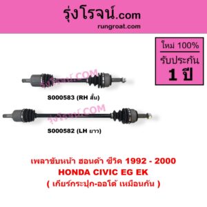 S000582 เพลาขับหน้า HONDA ฮอนด้า CIVIC ซีวิค 1992 - 1995 3ประตู 4ประตู EG CIVIC ซีวิค 1996 - 2000 ตาโต EK เกียร์กระปุก-ออโต้ เหมือนกัน LH ยาว