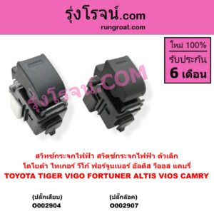 O002907 สวิทซ์กระจกไฟฟ้า สวิทช์กระจกไฟฟ้า TOYOTA โตโยต้า FORTUNER ฟอร์จูนเนอร์ 2005 - 2014 รุ่นแรก VIGO วีโก้ 2004 - 2015 ตัวเล็ก ปลั๊กล๊อค