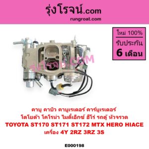 E000198 คาบู คาบิว คาบูเรเตอร์ คาร์บูเรเตอร์ TOYOTA โตโยต้า CORONA โคโรน่า ST170 ST171 ST172 HERO ฮีโร่ 1886 1888 LN50 LN56 HIACE ไฮเอซ LH112 LH125 LH130 YH184 รถตู้หัวจรวด 3L 5L MTX ไมตี้เอ็กซ์ 1988 - 1996 เครื่อง 4Y 2RZ 3RZ 3S
