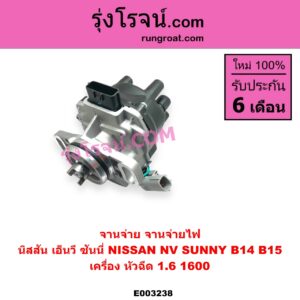 E003238 จานจ่าย ทั้งลูก NISSAN นิสสัน NV เอ็นวี กะบะ แวน SUNNY ซันนี่ B14 B15 เครื่อง หัวฉีด 1600