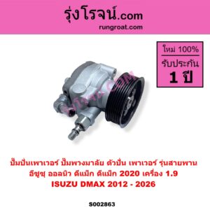 S002863 ปั๊มปั่นเพาเวอร์ ปั๊มพวงมาลัย ตัวปั่น เพาเวอร์ ISUZU อีซูซุ D MAX ดีแม็ก ดีแม็ค DMAX 2020 RG01 พลิกโลก D-MAX ออนิว ออลนิว ดีแม็ก ดีแม็ค DMAX 2012 - 2019 วีครอส V CROSS บลูเพาเวอร์ 1.9 MU X มิว X 2014 - 2019 MU X มิว X 2020 RG01 1.9 เครื่อง 1.9 รุ่นสายพาน