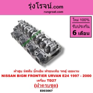 E003067 ฝาสูบ NISSAN นิสสัน BIG-M บิ๊กเอ็ม TD BDI 925 993 FRONTIER ฟรอนเทีย 1998 - 2006 ERRANO เทอราโน่ URVAN เออแวน E24 1997 - 2000 เครื่อง TD27 ครบชุด