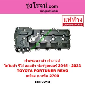 E002213 ฝาครอบวาล์ว ฝาวาวล์ TOYOTA โตโยต้า FORTUNER ฟอร์จูนเนอร์ 15 รุ่น 2 TOYOTA โตโยต้า REVO รีโว 15 เครื่อง เบนซิน 2700