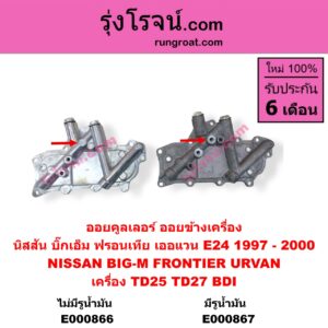 E000866 ออยคูลเลอร์ ออยข้างเครื่อง NISSAN นิสสัน BIG-M บิ๊กเอ็ม TD BDI 925993 FRONTIER ฟรอนเทีย 98 99 01 URVAN เออแวน E24 97 99 เครื่อง TD25 TD27 BDI ไม่มี รูน้ำมัน