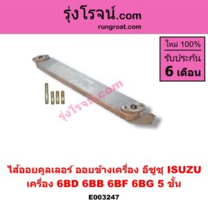 E003247 ไส้ออยคูลเลอร์ ออยข้างเครื่อง ISUZU อีซูซุ ISUZU รุ่นอื่นๆ เครื่อง 6BG ไส้หนา 5 ชั้น น๊อตเบอร์ 14