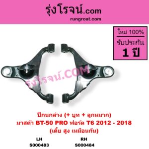 S000484 ปีกนกล่าง + บูท + ลูกหมาก FORD ฟอร์ด EVEREST เอเวอเรสต์ 2015 - 2021 T6 T7 รุ่น 3 RANGER เรนเจอร์ T6 T7 2012 - 2021 ไวล์ดแทรค แร็ปเตอร์ WILD TRAK RAPTOR MAZDA มาสด้า BT-50 PRO บีที 50 โปร 2012 - 2020 ปี 2012-2018 เบ้ายึดโช๊ค 41 มิล เตี้ย สูง เหมือนกัน RH