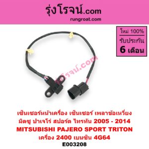 E003208 เซ็นเซอร์หน้าเครื่อง เซ็นเซอร์เพลาข้อเหวี่ยง เซ็นเซอร์เพลาลูกเบี้ยว MITSUBISHI มิตซู PAJERO SPORT ปาเจโร่ สปอร์ต 09 12 รุ่นแรก TRITON ไทรทัน 07 09 PLUS รุ่นแรก ข้อเหวี่ยง เครื่อง 2400 เบนซิน 4G64