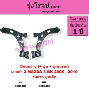 S000485 ปีกนกล่าง + บูท + ลูกหมาก MAZDA มาสด้า MAZDA 3 มาสด้า 3 2005 - 2010 BK รุ่นแรก รุ่นแรก บูทเล็ก LH