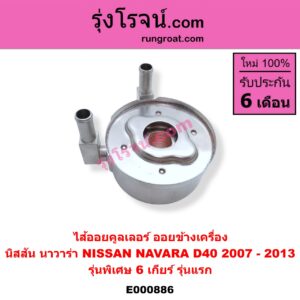 E000886 ไส้ออยคูลเลอร์ ออยข้างเครื่อง NISSAN นิสสัน NAVARA นาวาร่า D40 2007 - 2013 รุ่นแรก D40 รุ่นพิเศษ 6 เกียร์ รุ่นแรก