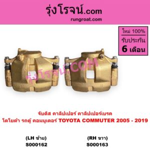 S000163 จับดิส คาลิปเปอร์ คาลิปเปอร์เบรค TOYOTA โตโยต้า COMMUTER รถตู้ คอมมิวเตอร์ คอมมูเตอร์ 2005 - 2019 RH