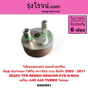 E000891 ไส้ออยคูลเลอร์ ออยข้างเครื่อง ISUZU อีซูซุ D-MAX ดีแม็ก ดีแม็ค DMAX 2003 - 2011 รุ่นแรก DRAGON EYE ดราก้อน อาย TFR 97 99 RODEO โรดิโอ TFR มังกรทอง 90 95 เครื่อง 4JH 4JA TURBO เฉพาะในรถ D-MAX TFR 3000 DMAX 2500 3000