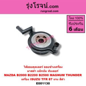 E001130 ไส้ออยคูลเลอร์ ออยข้างเครื่อง MAZDA มาสด้า MAGNUM THUNDER แม็กนั่ม ทันเดอร์ เครื่อง ISUZU TFR 87 แรง (สีดำ