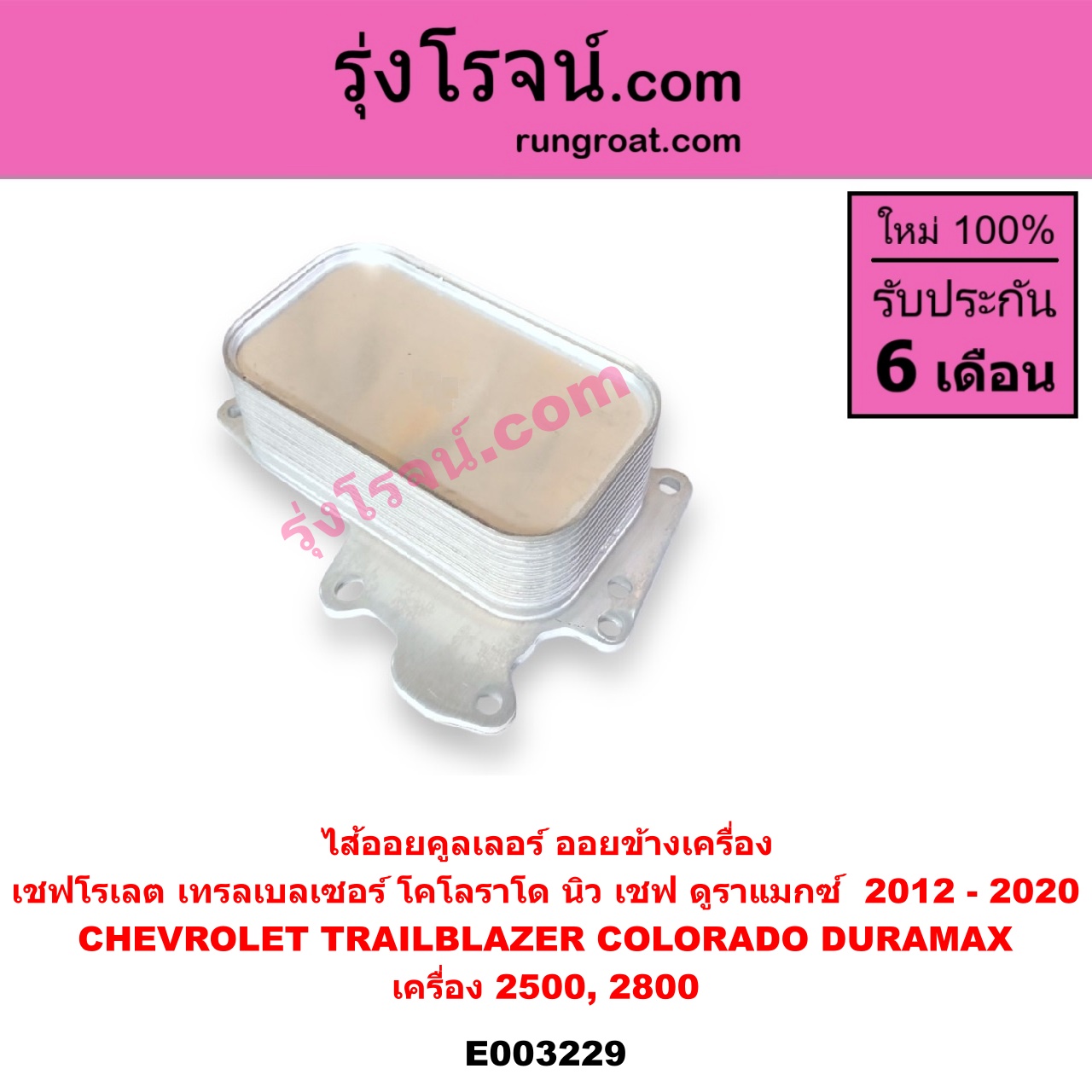 E003229 ไส้ออยคูลเลอร์ ออยข้างเครื่อง CHEVROLET เชฟโรเลต COLORADO โคโลราโด 12 เชฟ ดูราแมกซ์ Z71 TRAILBLAZER เทรลเบลเซอร์ 13 เครื่อง 2500 2800 DURAMAX