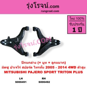 S000492 ปีกนกล่าง + บูท + ลูกหมาก MITSUBISHI มิตซู PAJERO SPORT ปาเจโร่ สปอร์ต 2009 - 2014 รุ่นแรก TRITON ไทรทัน ไตตั้น 2005 - 2014 PLUS รุ่นแรก 4WD ตัวสูง RH