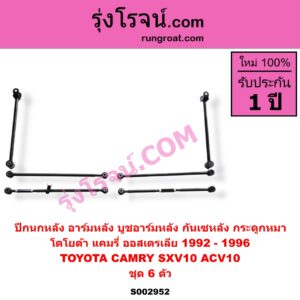 S002952 ปีกนกหลัง อาร์มหลัง บูชอาร์มหลัง กันเซหลัง กระดูกหมา TOYOTA โตโยต้า CAMRY คัมรี่ แคมรี่ 1992 - 1996 ออสเตรเลีย SXV10 ACV10 ชุด 6 ตัว