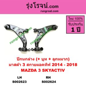 S002623 ปีกนกล่าง + บูท + ลูกหมาก MAZDA มาสด้า MAZDA 3 มาสด้า 3 15 รุ่น 3 สกายแอคทีฟ SKYACTIV LH