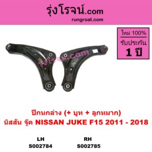 S002785 ปีกนกล่าง + บูท + ลูกหมาก NISSAN นิสสัน JUKE จู๊ค 11 RH