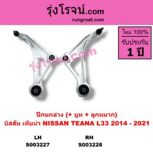 S003228 ปีกนกล่าง + บูท + ลูกหมาก NISSAN นิสสัน TEANA เทียน่า L33 2014 - 2021 RH