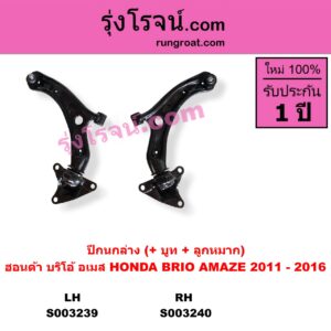 S003240 ปีกนกล่าง + บูท + ลูกหมาก HONDA ฮอนด้า BRIO BRIO AMAZE บริโอ้  บริโอ อเมส 2011 - 2016 RH