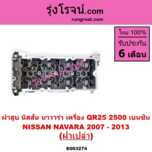 E003274 ฝาสูบ NISSAN นิสสัน NAVARA นาวาร่า D40 2007 - 2013 รุ่นแรก D40 เครื่อง QR25 เบนซิน 2500 ฝาเปล่า