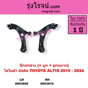 S003810 ปีกนกล่าง + บูท + ลูกหมาก TOYOTA โตโยต้า ALTIS อัลติส 2019 - 2024 E210 รุ่น 4 RH