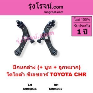 S004036 ปีกนกล่าง + บูท + ลูกหมาก TOYOTA โตโยต้า CHR C-HR ซีเอชอาร์ AX10 AX50 LH