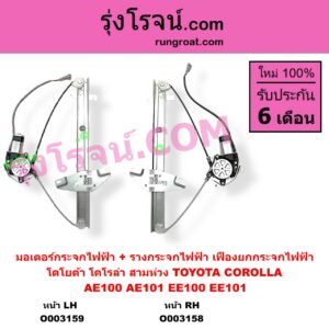 O003159 มอเตอร์กระจกไฟฟ้า + รางกระจกไฟฟ้า เฟืองยกกระจกไฟฟ้า TOYOTA โตโยต้า COROLLA โคโรล่า AE100 AE101 EE100 EE101 สามห่วง หน้า LH