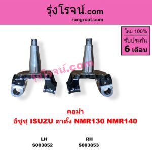 S003852 คอม้า ISUZU อีซูซุ NMR ตาตั้ง NMR130 NMR140 LH