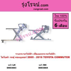 O003884 รางกระจกไฟฟ้า เฟืองยกกระจกไฟฟ้า TOYOTA โตโยต้า COMMUTER รถตู้ คอมมิวเตอร์ คอมมูเตอร์ 2005 - 2019 หน้า RH
