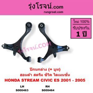 S000463 ปีกนกล่าง + บูท + ลูกหมาก HONDA ฮอนด้า CIVIC ซีวิค 2001 - 2005 ไดเมนชั่น ES STREAM สตรีม 01 LH ไม่มีลูกหมาก