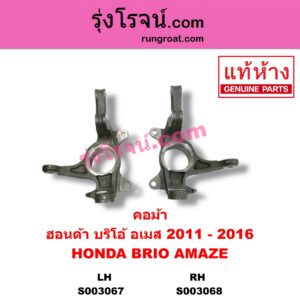 S003067 คอม้า HONDA ฮอนด้า BRIO BRIO AMAZE บริโอ้ บริโอ อเมส 12 LH