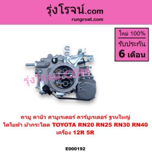 E000192 คาบู คาบิว คาบูเรเตอร์ คาร์บูเรเตอร์ TOYOTA โตโยต้า RN20 RN25 RN30 RN40 ม้ากระโดด เครื่อง 12R 5R ฐานใหญ่
